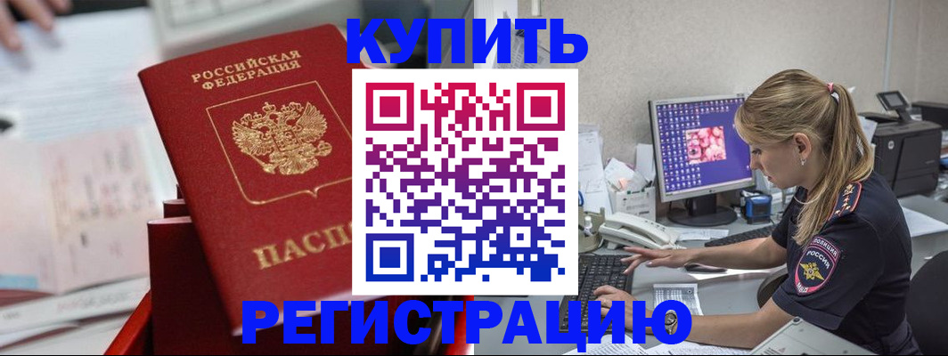 временная регистрация купить в Зиме